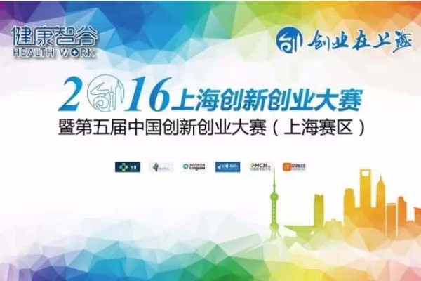 2016年中国创新创业大赛（上海赛区）生物医药行业决赛在健康智谷顺利开赛