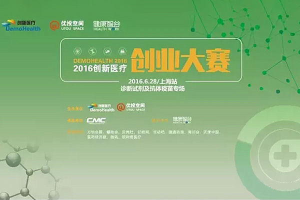Demohealth2016创新医疗大赛上海站（诊断试剂 抗体疫苗）盛大举行，完美落幕