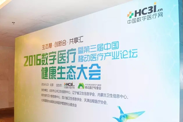 健康智谷受邀参加2016数字医疗健康生态大会产业论坛并作主题发言