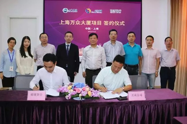 万众公司与健康智谷签约 达成战略合作关系